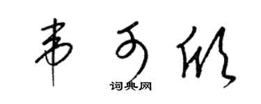 梁锦英韦可欣草书个性签名怎么写