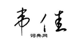 梁锦英韦佳草书个性签名怎么写