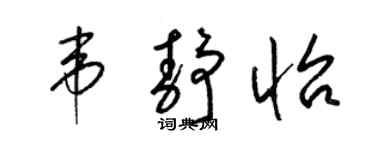 梁锦英韦静怡草书个性签名怎么写