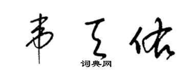 梁锦英韦天佑草书个性签名怎么写