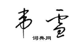 梁锦英韦雪草书个性签名怎么写