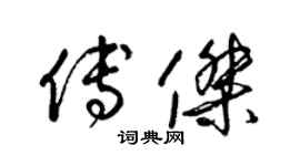 梁锦英傅杰草书个性签名怎么写