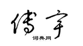 梁锦英傅宇草书个性签名怎么写