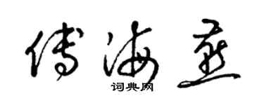 梁锦英傅海燕草书个性签名怎么写