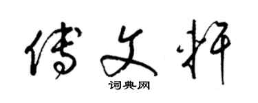 梁锦英傅文轩草书个性签名怎么写