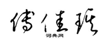 梁锦英傅佳琪草书个性签名怎么写