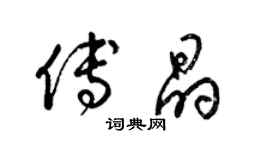 梁锦英傅晶草书个性签名怎么写