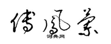 梁锦英傅凤兰草书个性签名怎么写