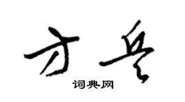 梁锦英方兵草书个性签名怎么写