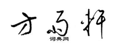 梁锦英方雨轩草书个性签名怎么写
