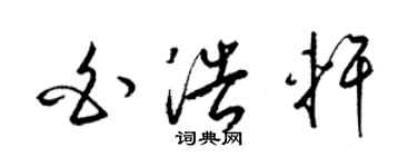 梁锦英白浩轩草书个性签名怎么写