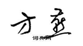 梁锦英方燕草书个性签名怎么写
