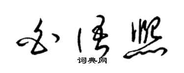 梁锦英白语熙草书个性签名怎么写