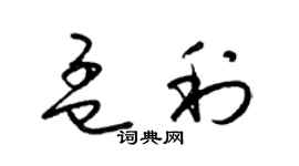 梁锦英孟利草书个性签名怎么写