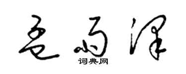 梁锦英孟雨泽草书个性签名怎么写