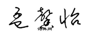 梁锦英孟馨怡草书个性签名怎么写