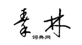 梁锦英秦林草书个性签名怎么写