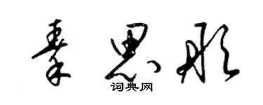 梁锦英秦思彤草书个性签名怎么写