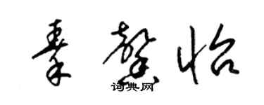 梁锦英秦馨怡草书个性签名怎么写