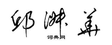 梁锦英邱淑华草书个性签名怎么写
