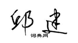 梁锦英邱建草书个性签名怎么写