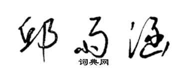 梁锦英邱雨涵草书个性签名怎么写