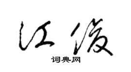 梁锦英江俊草书个性签名怎么写