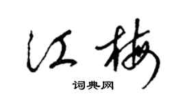 梁锦英江梅草书个性签名怎么写