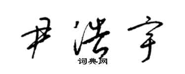 梁锦英尹浩宇草书个性签名怎么写