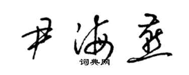 梁锦英尹海燕草书个性签名怎么写