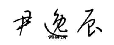 梁锦英尹逸辰草书个性签名怎么写