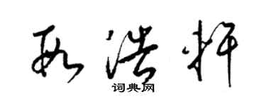 梁锦英段浩轩草书个性签名怎么写