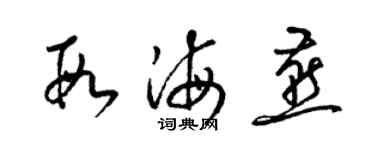 梁锦英段海燕草书个性签名怎么写