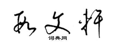 梁锦英段文轩草书个性签名怎么写