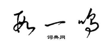 梁锦英段一鸣草书个性签名怎么写