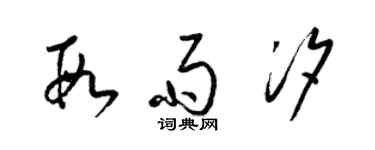 梁锦英段雨汐草书个性签名怎么写