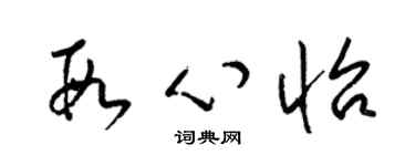 梁锦英段心怡草书个性签名怎么写