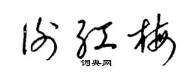 梁锦英谢红梅草书个性签名怎么写