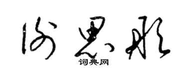 梁锦英谢思彤草书个性签名怎么写