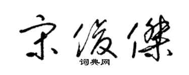 梁锦英宋俊杰草书个性签名怎么写