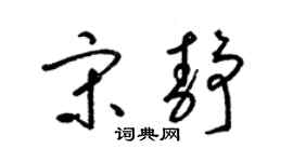 梁锦英宋静草书个性签名怎么写