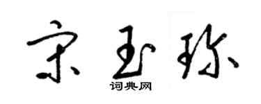 梁锦英宋玉珍草书个性签名怎么写