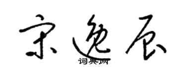 梁锦英宋逸辰草书个性签名怎么写