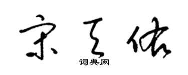梁锦英宋天佑草书个性签名怎么写