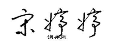 梁锦英宋婷婷草书个性签名怎么写
