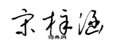梁锦英宋梓涵草书个性签名怎么写