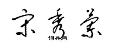 梁锦英宋秀兰草书个性签名怎么写