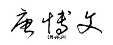 梁锦英唐博文草书个性签名怎么写