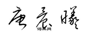 梁锦英唐晨曦草书个性签名怎么写