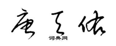 梁锦英唐天佑草书个性签名怎么写